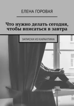 Что нужно делать сегодня, чтобы вписаться в завтра. Записки из карантина