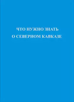 Что нужно знать о Северном Кавказе