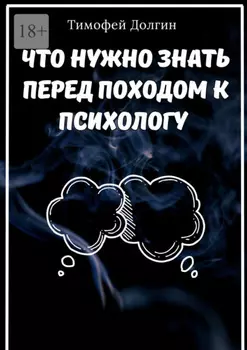 Что нужно знать перед походом к психологу