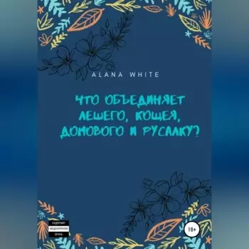Что объединяет Лешего, Кощея, Домового и Русалку?