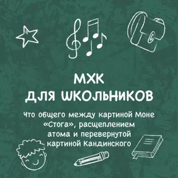 Что общего между картиной Моне «Стога», расщеплением атома и перевернутой картиной Кандинского