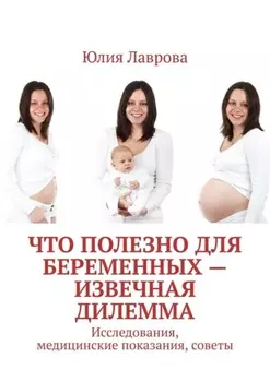 Что полезно для беременных – извечная дилемма. Исследования, медицинские показания, советы