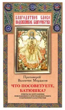 Что посоветуете, батюшка? Ответы на затруднения повседневного христианского быта и церковного благочестия