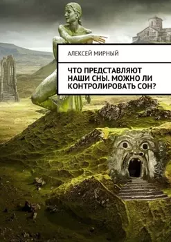 Что представляют наши сны. Можно ли контролировать сон?