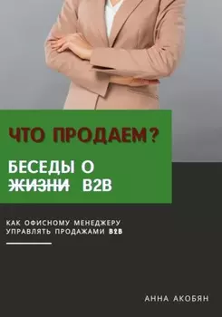 Беседы о B2B. Методичка начинающего продажника