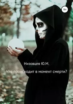 Что происходит в момент смерти?
