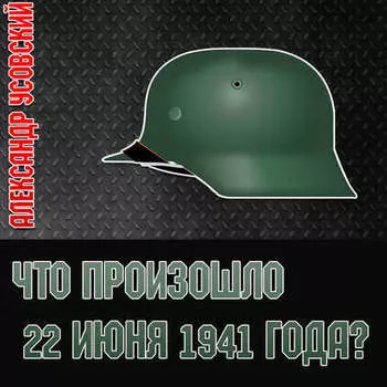 Что произошло 22 июня 1941 года?