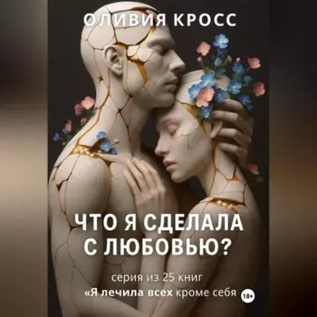 Что я сделала с любовью ?