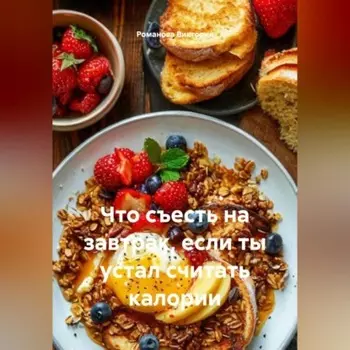Что съесть на завтрак, если ты устал считать калории