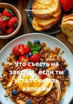 Что съесть на завтрак, если ты устал считать калории