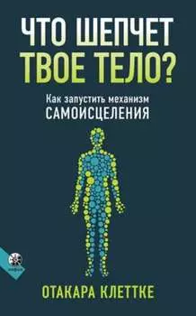 Что шепчет твое тело?