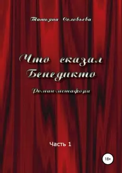 Что сказал Бенедикто. Часть 1