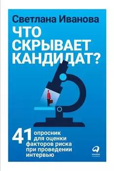 Что скрывает кандидат?