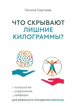 Что скрывают лишние килограммы? Психология, упражнения, лайфхаки для реального похудения навсегда