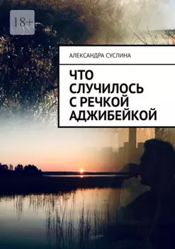 Что случилось с речкой Аджибейкой. Роман