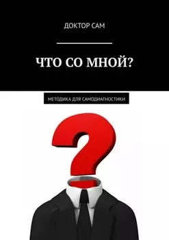 Что со мной? Методика для самодиагностики