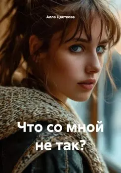 Что со мной не так?