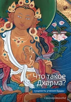 Что такое Дхарма? – Сущность учения Будды