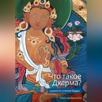 Что такое Дхарма? – Сущность учения Будды