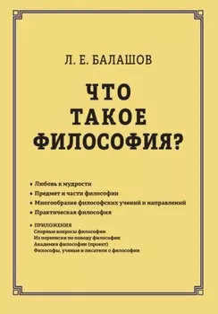 Что такое философия?