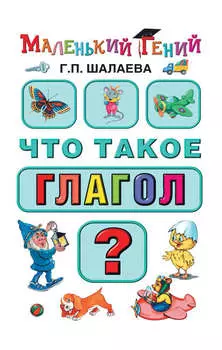 Что такое глагол?