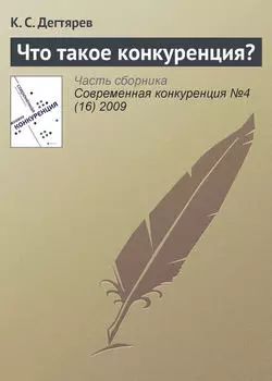 Что такое конкуренция?