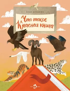 Что такое Красная книга