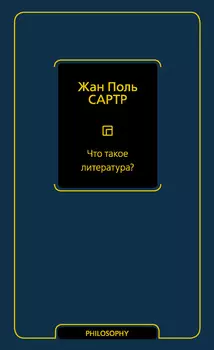 Что такое литература?
