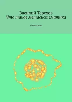 Что такое метасистематика. Мини-книга