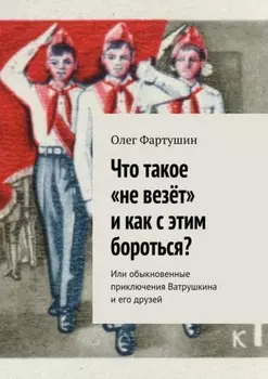 Что такое «не везёт» и как с этим бороться? Или обыкновенные приключения Ватрушкина и его друзей