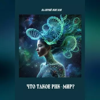 Что такое РНК-мир?