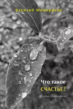 Что такое счастье?