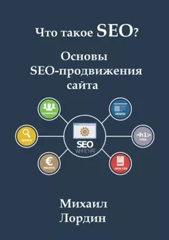 Что такое SEO? Основы SEO-продвижения сайта