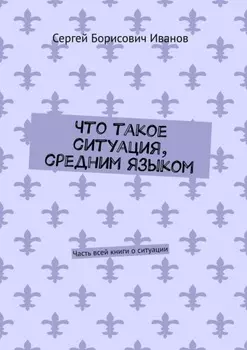 Что такое ситуация, средним языком. Часть всей книги о ситуации