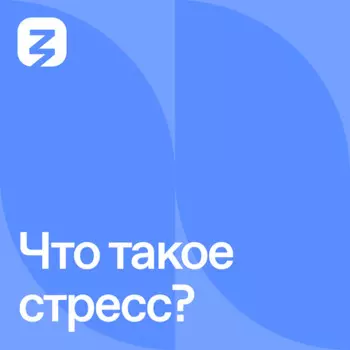 Что такое стресс?