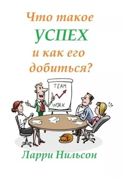 Что такое успех и как его добиться?