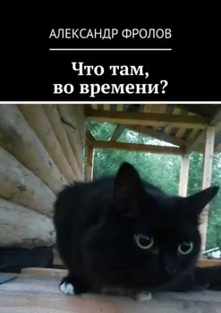 Что там, во времени?