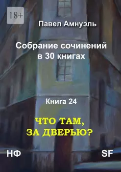 Что там, за дверью? Собрание сочинений в 30 книгах. Книга 24