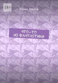 Что-то из фантастики