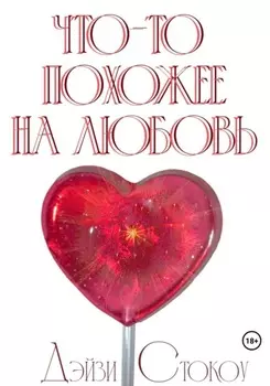 Что-то похожее на любовь