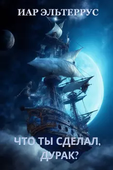 Что ты сделал, дурак?