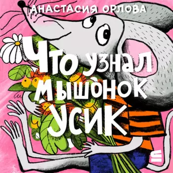 Что узнал мышонок Усик