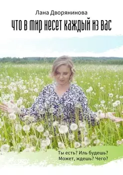 Что в мир несёт каждый из вас. Потоковая поэзия