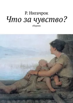 Что за чувство? Сборник