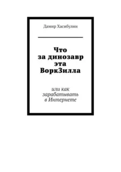 Что за динозавр эта ВоркЗилла. Или как зарабатывать в Интернете