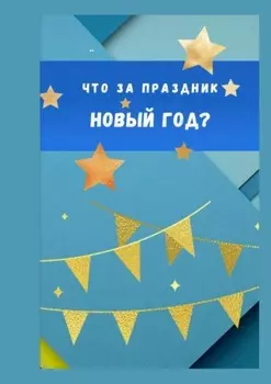 Что за праздник Новый год?