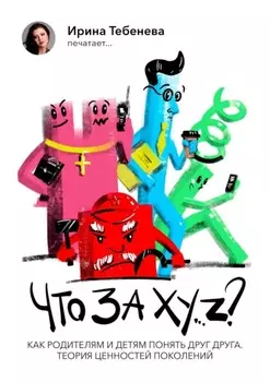 Что за X.Y…Z? Как родителям и детям понять друг друга. Теория ценностей поколений