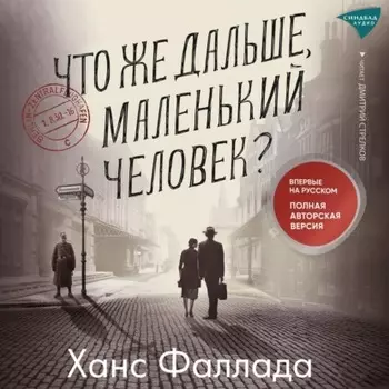 Что же дальше, маленький человек?