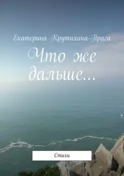Что же дальше… Стихи