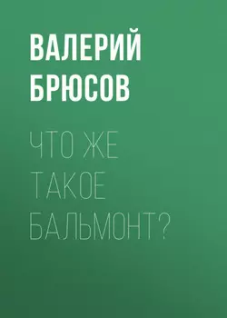 Что же такое Бальмонт?